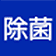 ウイルス対策・感染症予防グッズ