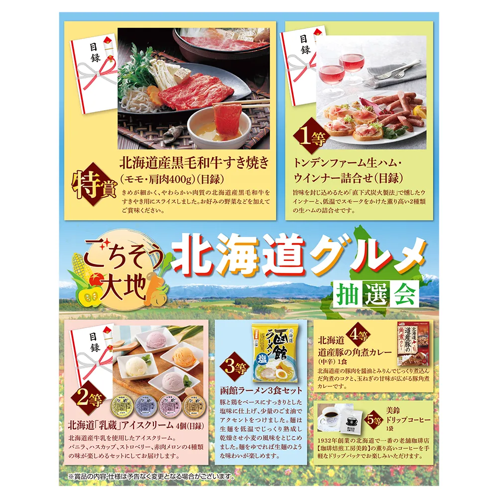 ごちそう大地　北海道グルメ抽選会50人用