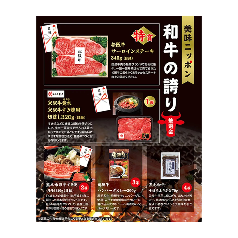 美味ニッポン　和牛の誇り抽選会30人用