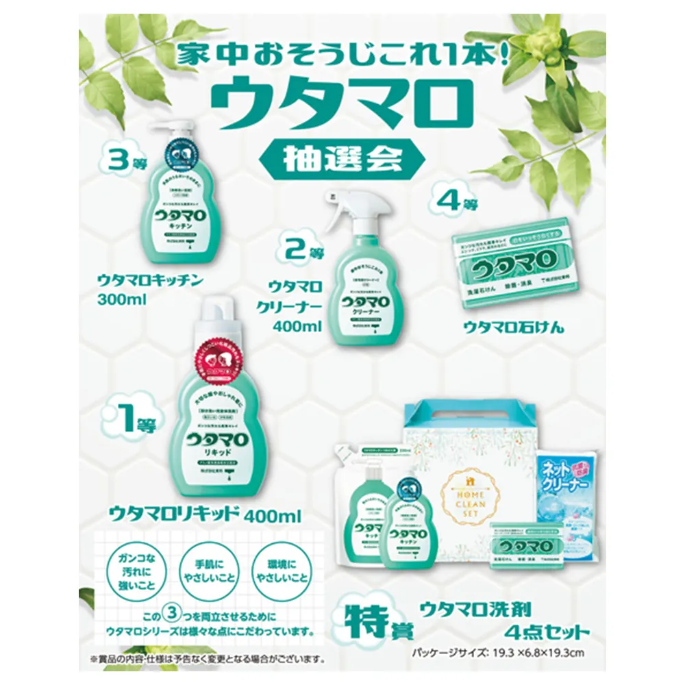 家中おそうじこれ1本！ウタマロ抽選会50人用