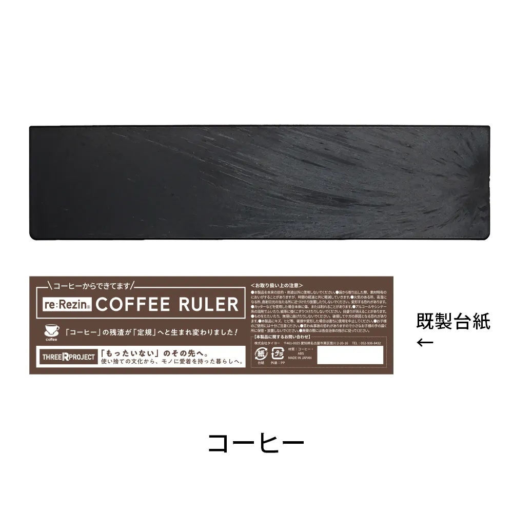 re:Rezin　定規(バイオマスプラスチック)(既製台紙)