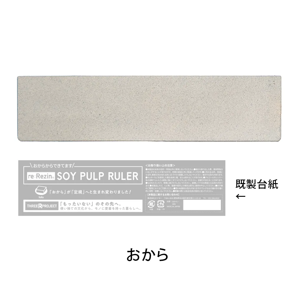 re:Rezin　定規(バイオマスプラスチック)(既製台紙)