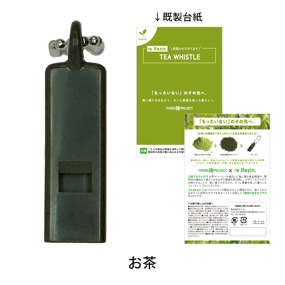 re:Rezin　ホイッスル(バイオマスプラスチック)(既製台紙)
