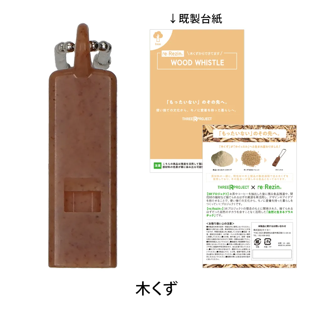 re:Rezin　ホイッスル(バイオマスプラスチック)(既製台紙)
