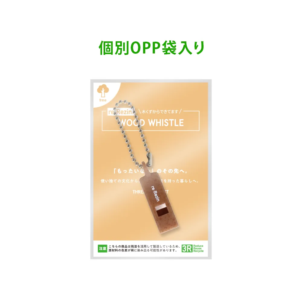 re:Rezin　ホイッスル(バイオマスプラスチック)(既製台紙)