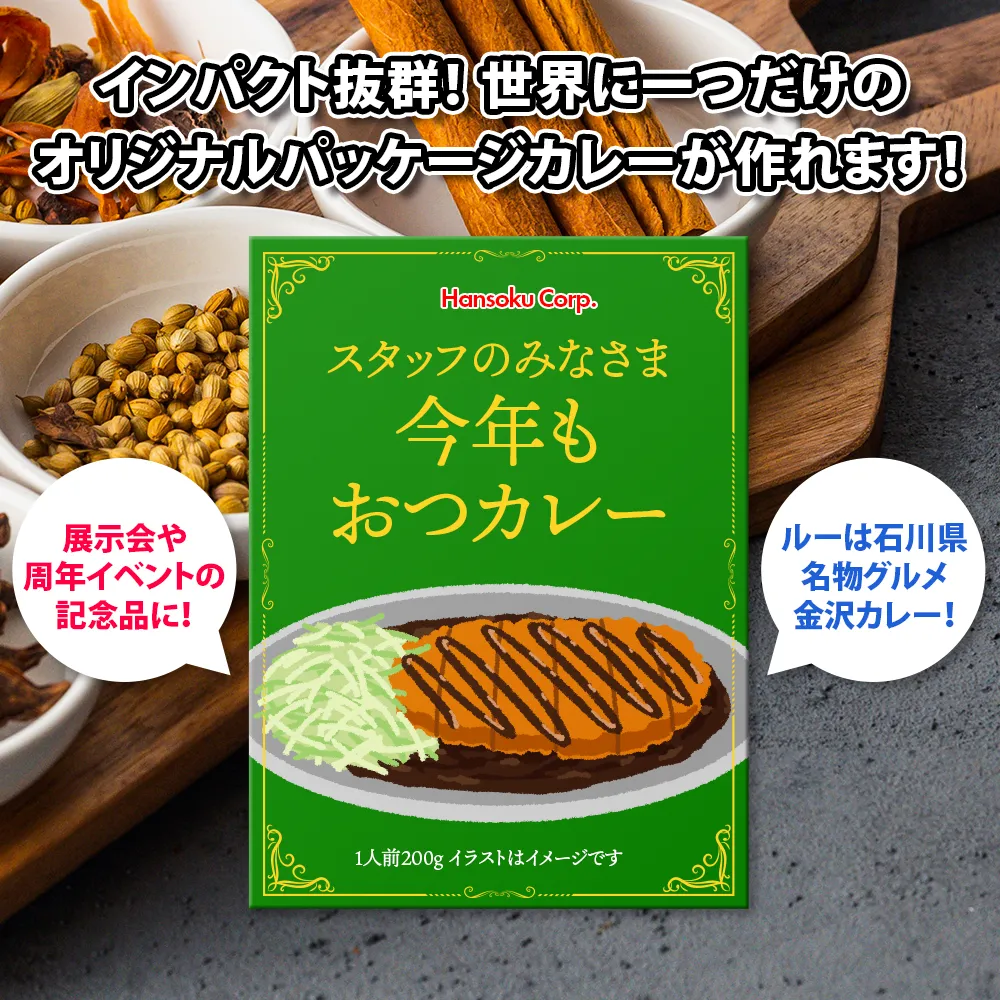 金沢ご当地カレー(オリジナルパッケージ)