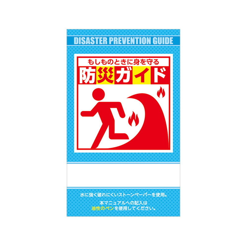 防災ガイド(ストーンペーパー製)(既製品)