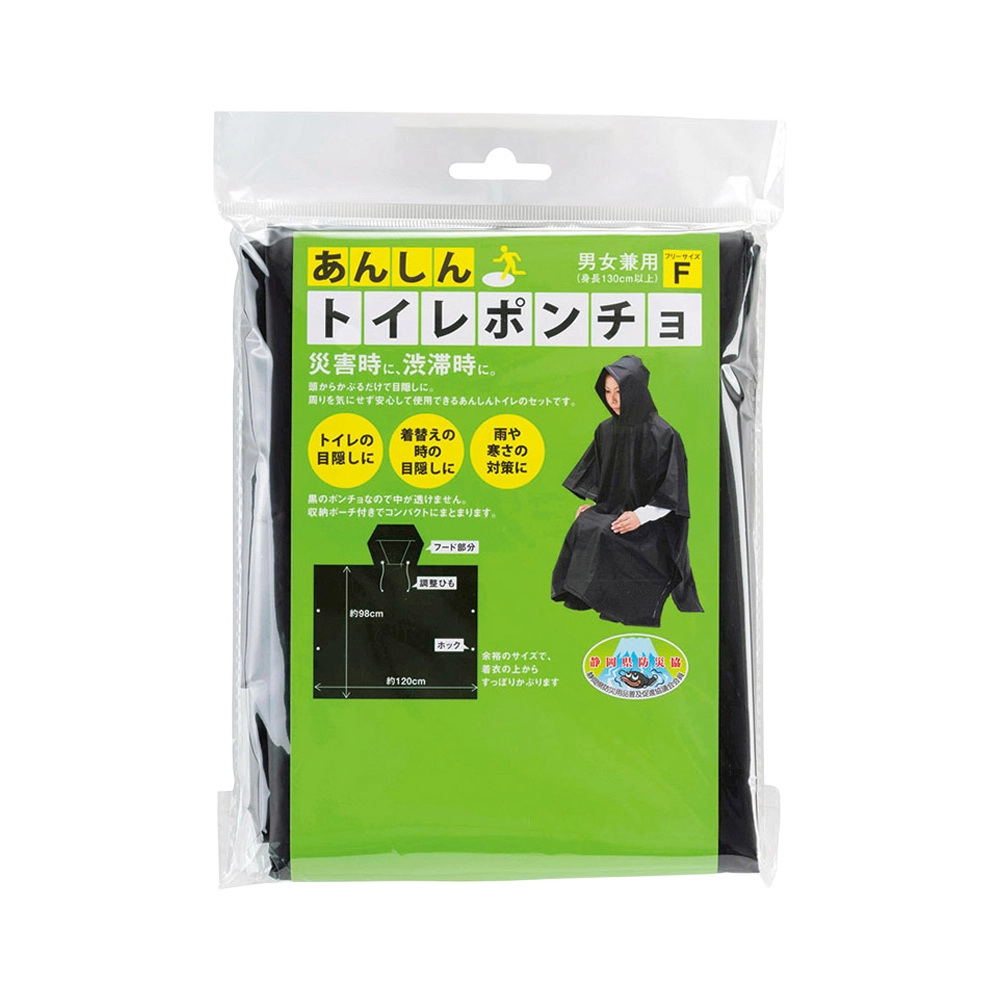 あんしんトイレポンチョ(ポーチ付)