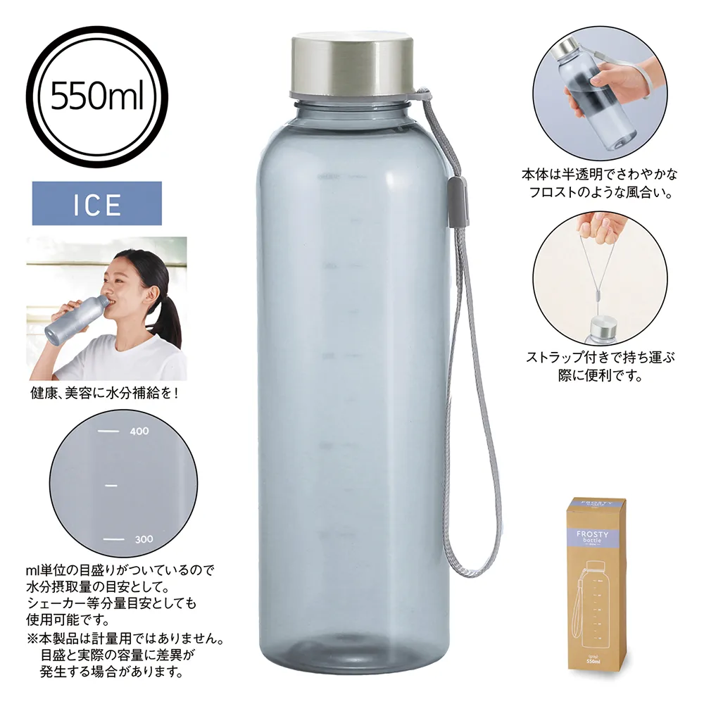 メモリ付きフロスティボトル550ml(ストラップ付き)