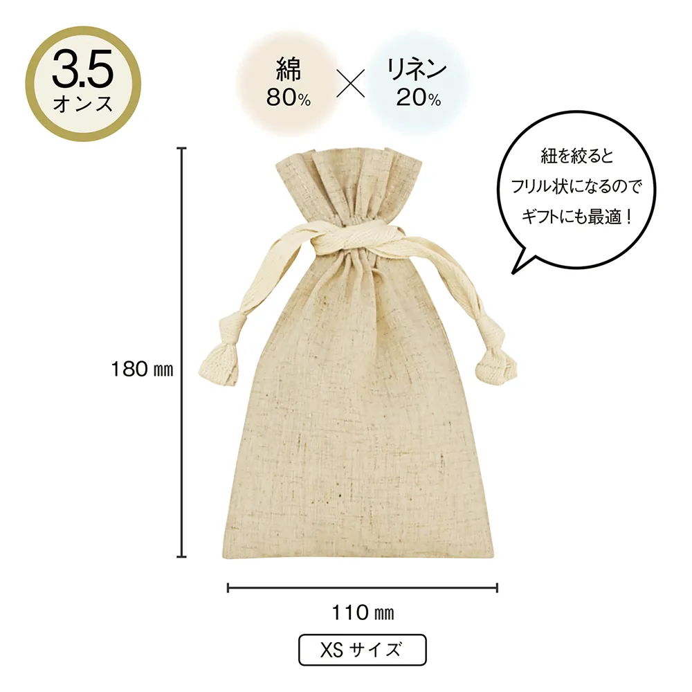 3.5オンス・コットンリネンギフト巾着(XS)