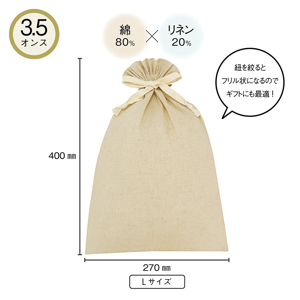 3.5オンス・コットンリネンギフト巾着(L)