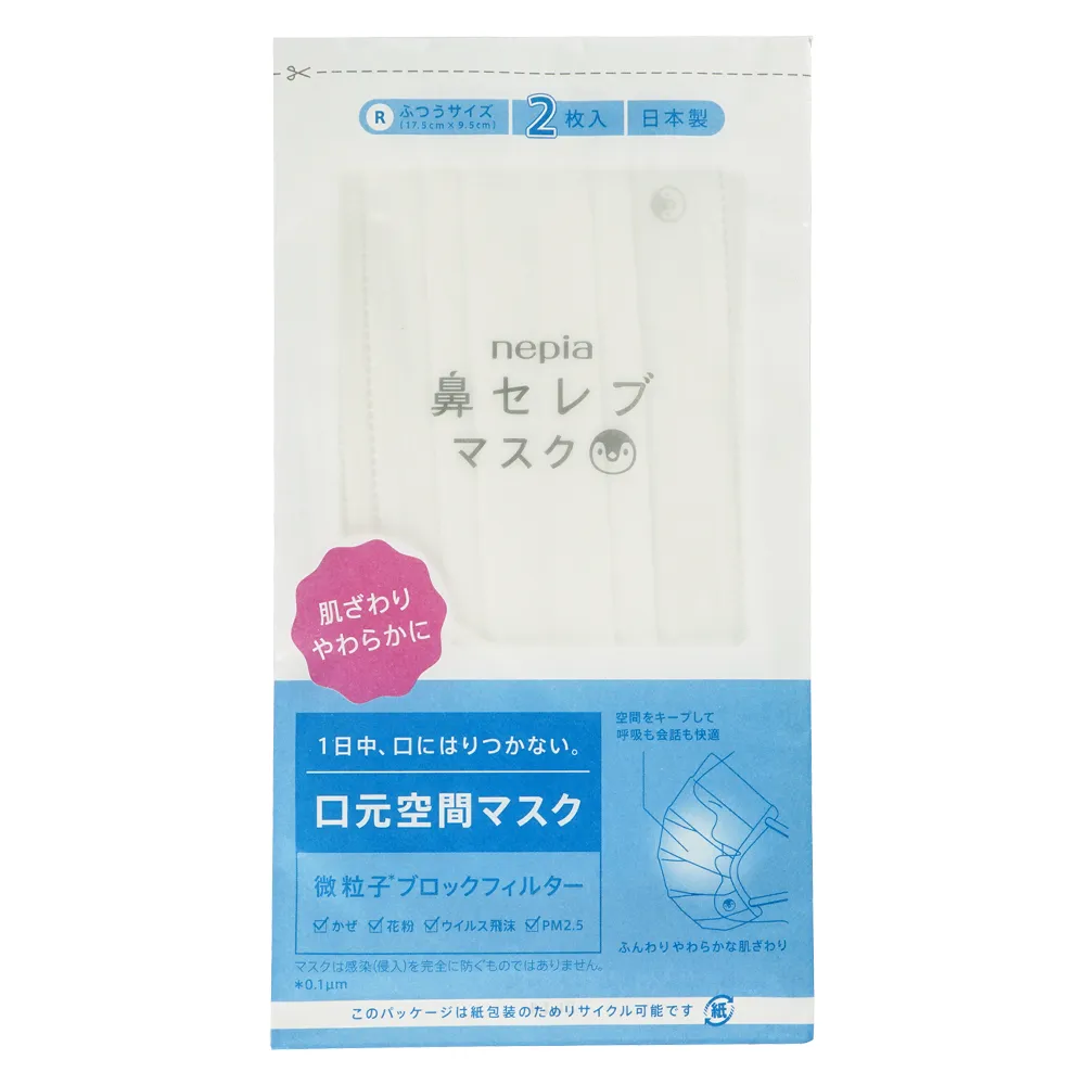 鼻セレブマスク2枚入り(オリジナルチラシ)