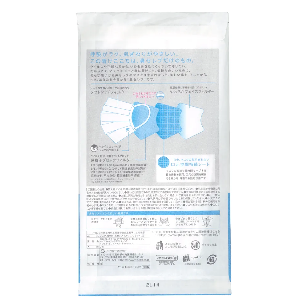 鼻セレブマスク2枚入り(オリジナルチラシ)