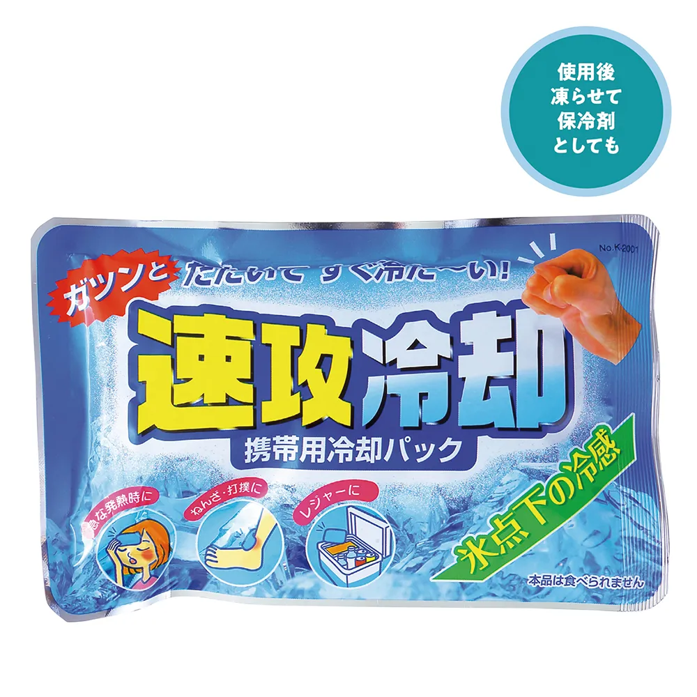 速攻冷却パック(既製品)