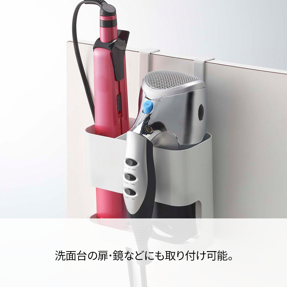 【山崎実業】ドライヤー＆ヘアアイロンホルダー ボーテス