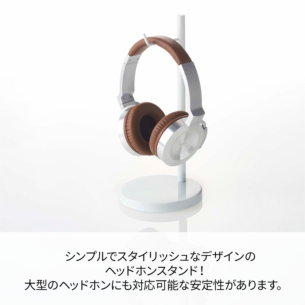 【山崎実業】ヘッドホンスタンド ボーテス 丸型