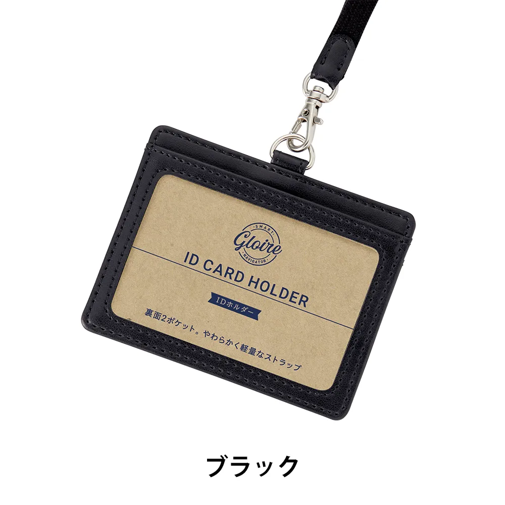 【GLOIRE】IDカードホルダー(安全パーツ付)