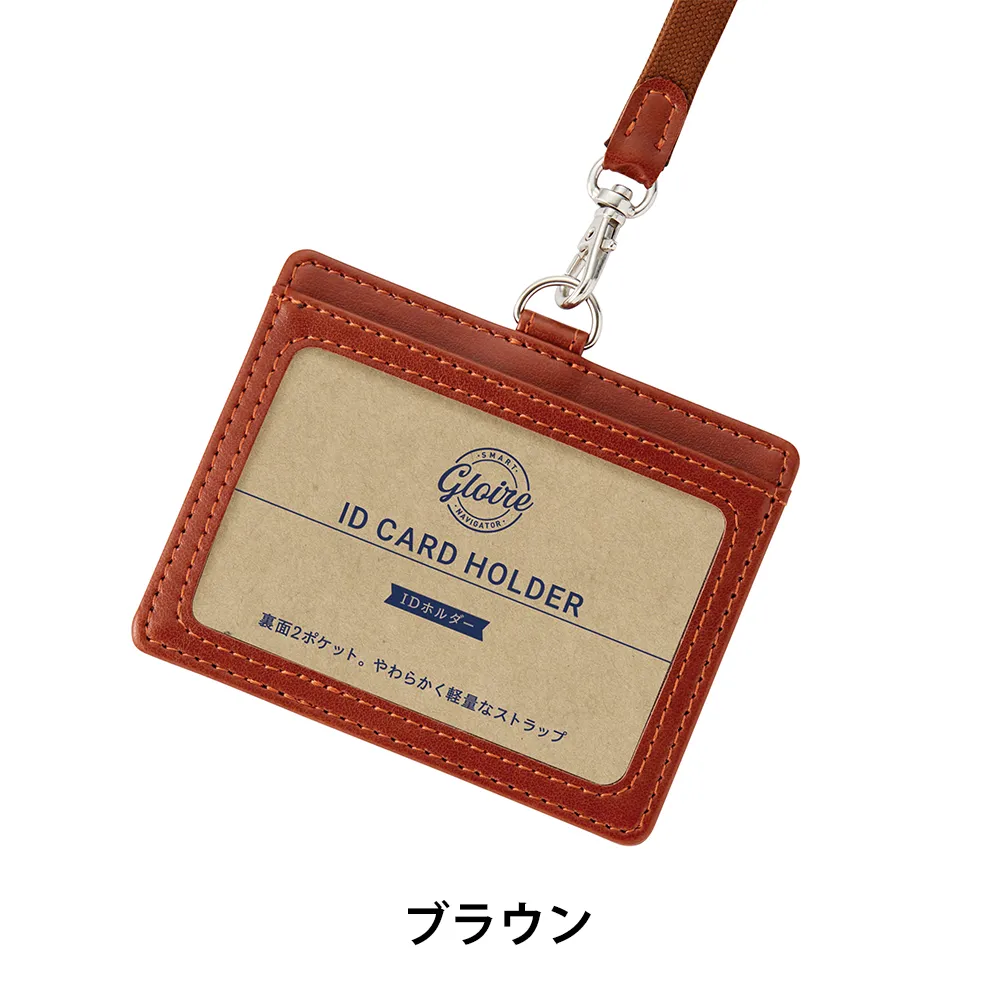 【GLOIRE】IDカードホルダー(安全パーツ付)