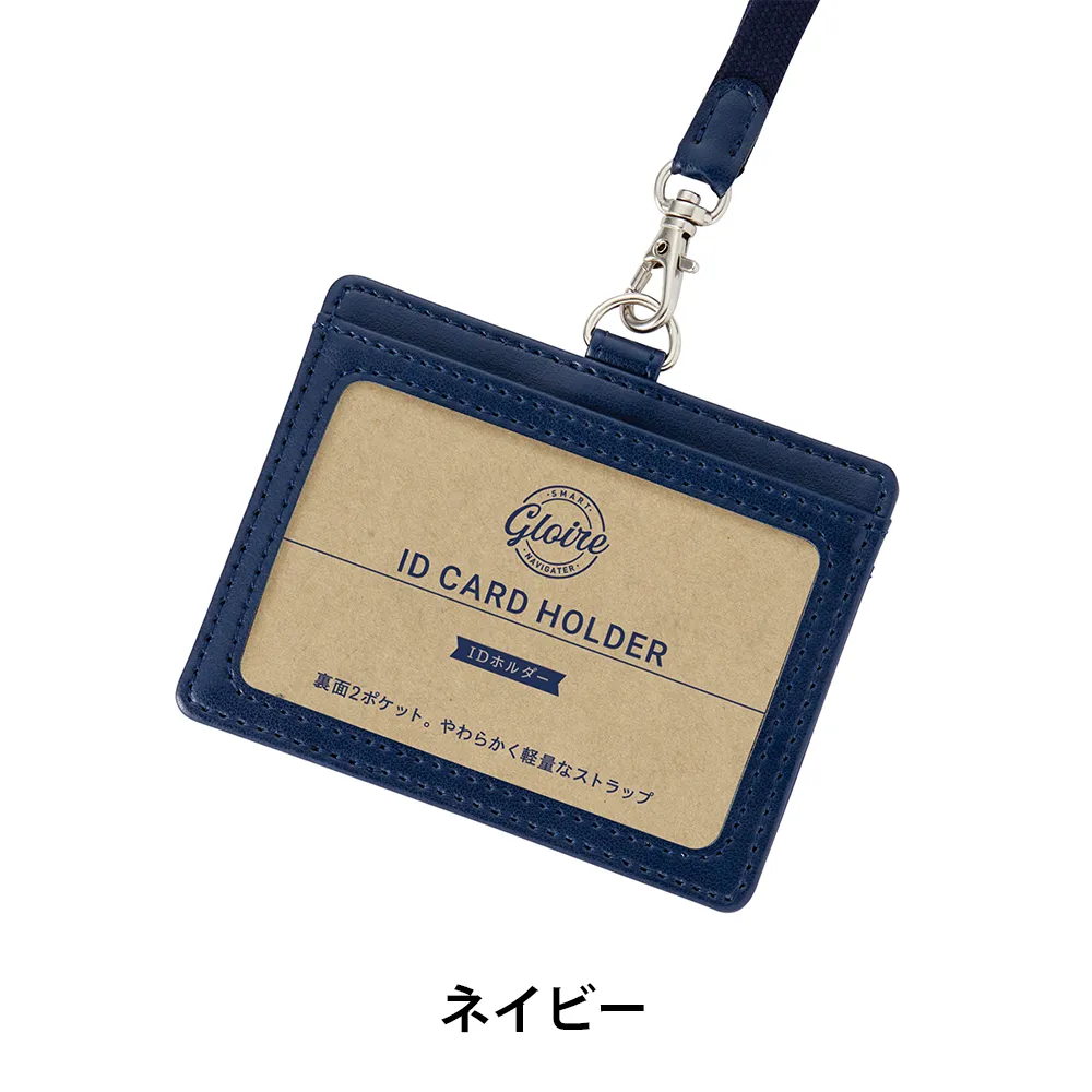 【GLOIRE】IDカードホルダー(安全パーツ付)