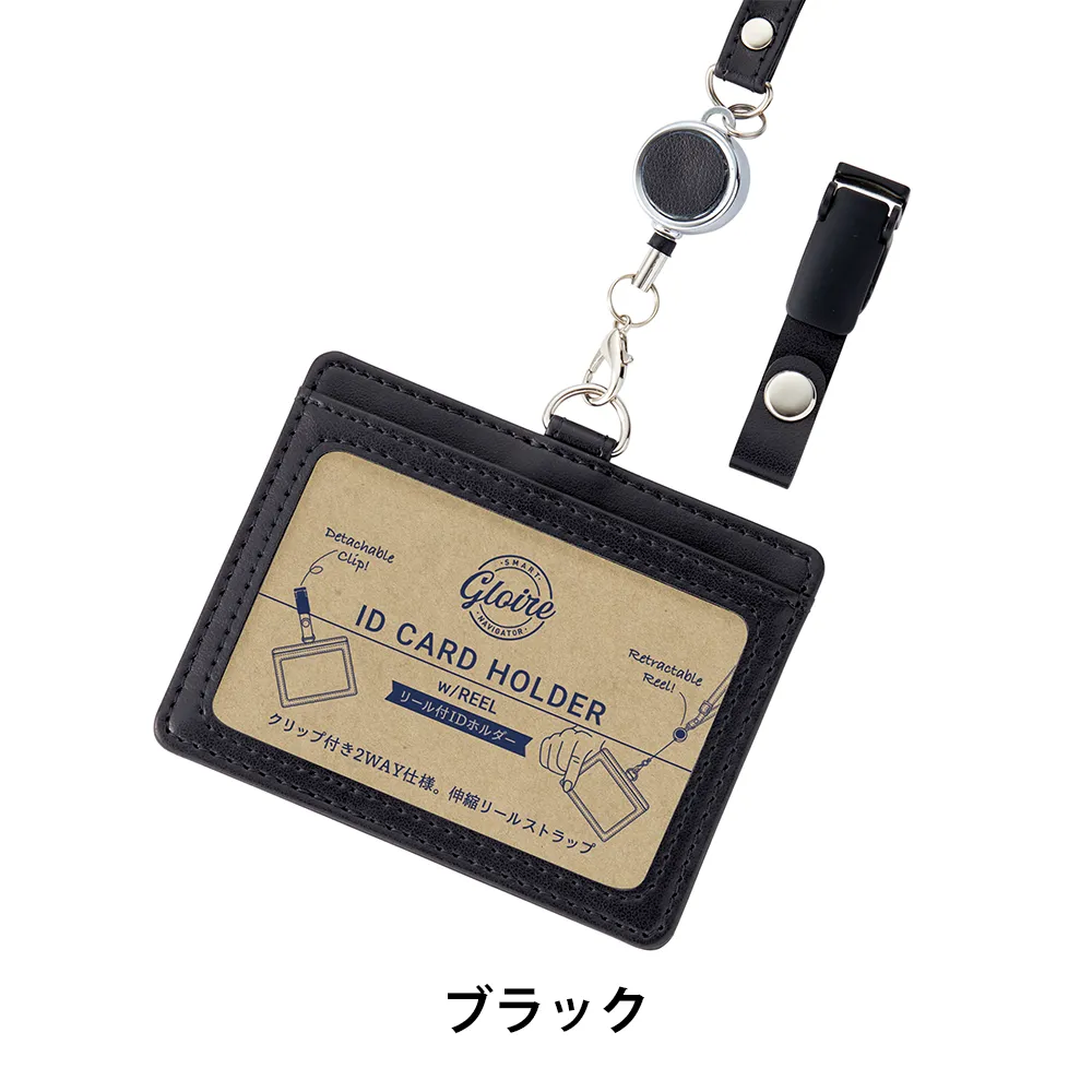 【GLOIRE】リール付IDカードホルダー(安全パーツ付)