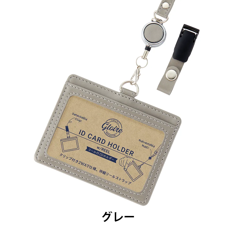 【GLOIRE】リール付IDカードホルダー(安全パーツ付)