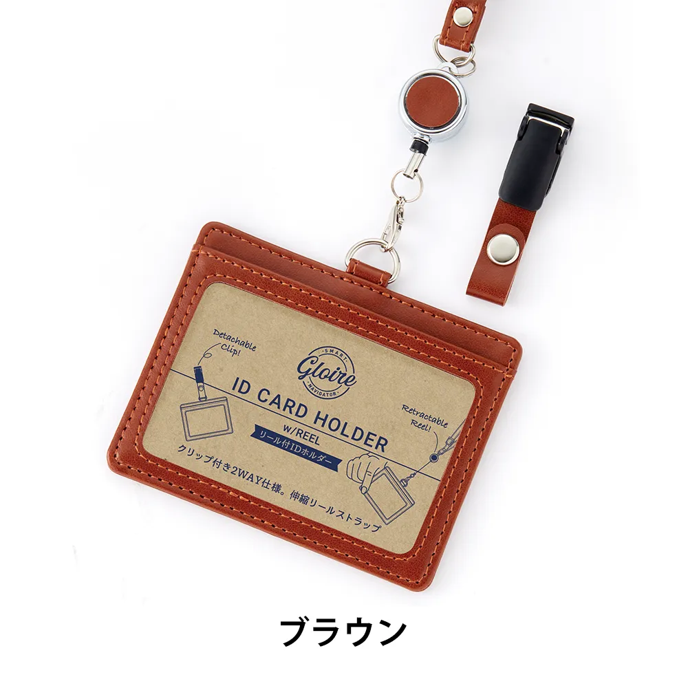 【GLOIRE】リール付IDカードホルダー(安全パーツ付)