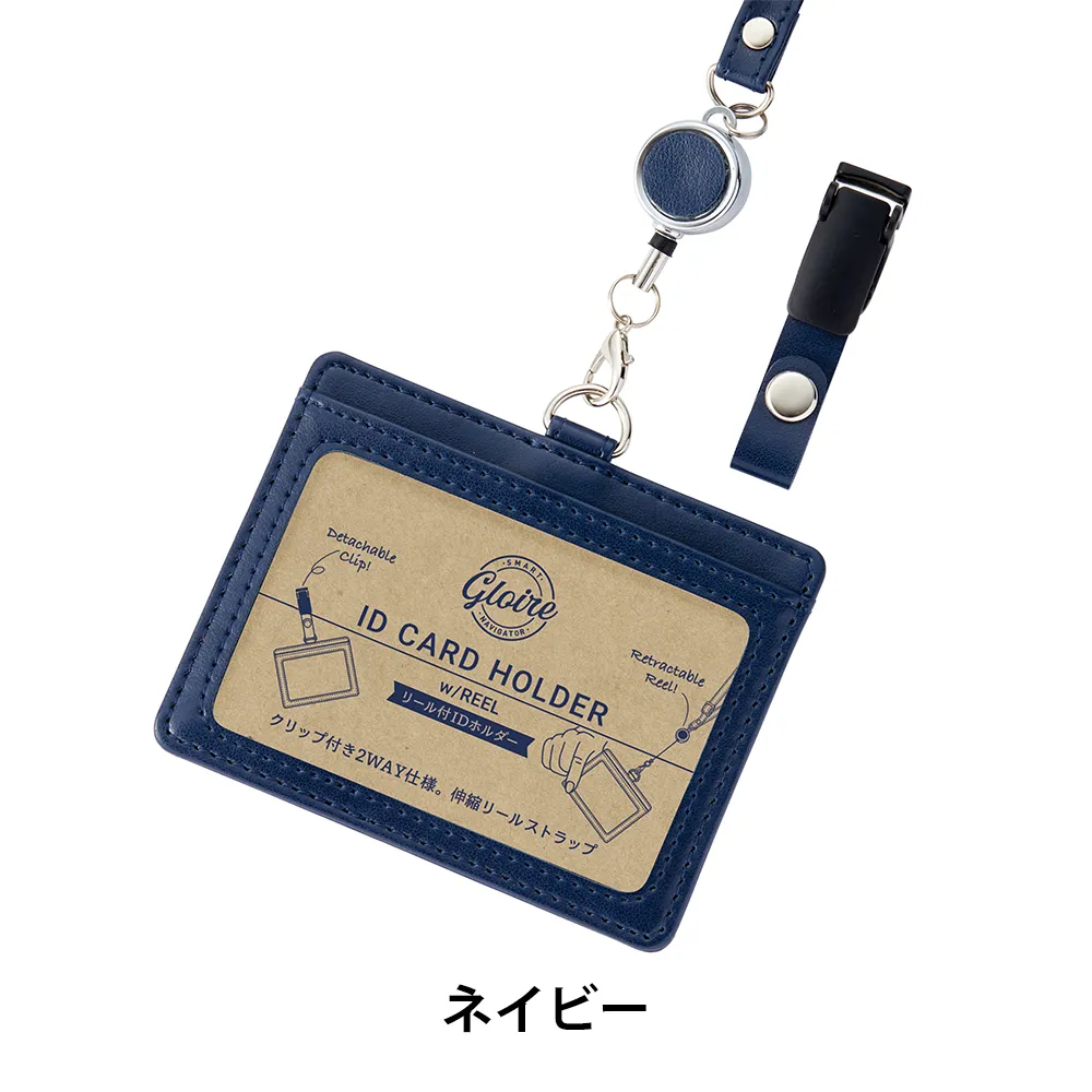 【GLOIRE】リール付IDカードホルダー(安全パーツ付)