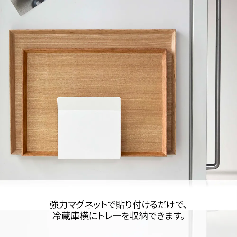 【山崎実業】マグネットトレーホルダー プレート