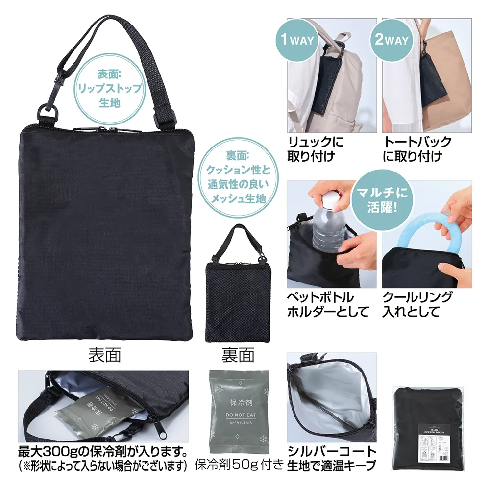 簡単取付 リュックにも使えるマルチ保冷ポーチ(保冷剤付き)