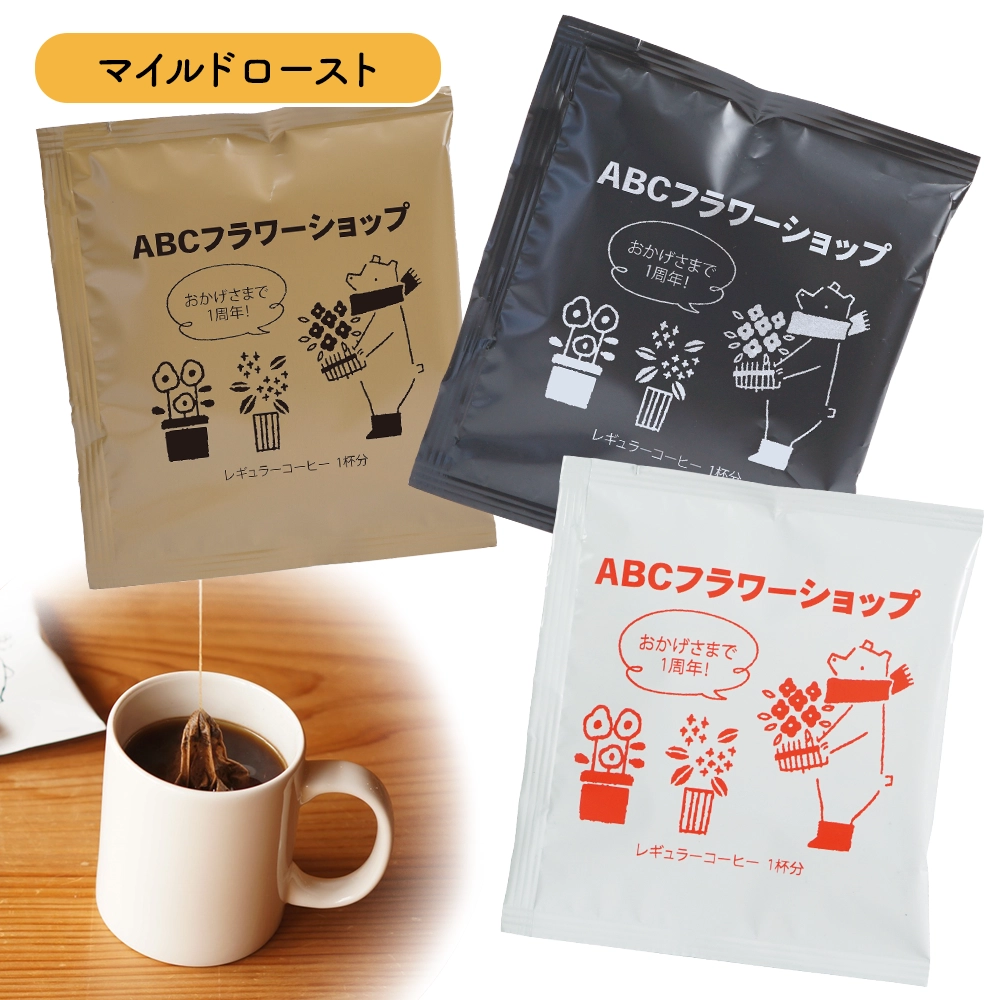 オリジナル ドリップバッグコーヒー(マイルドロースト)