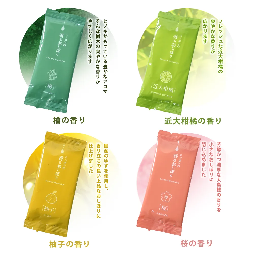 ニッポンの香るおしぼり3種アソート(既製品)