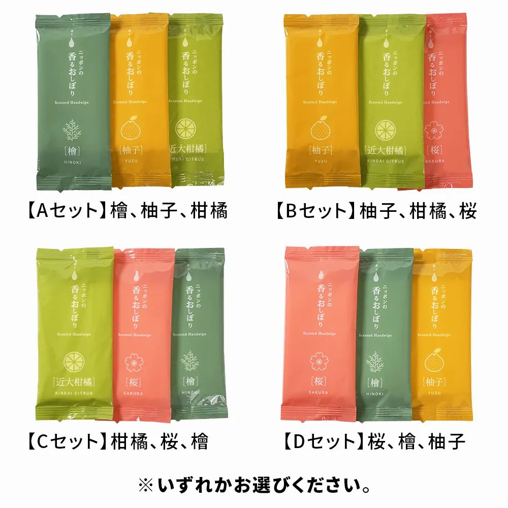 ニッポンの香るおしぼり3種アソート(既製品)