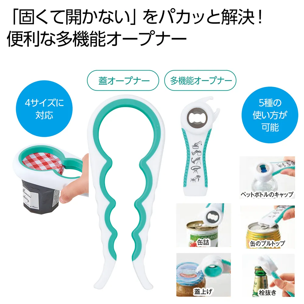 万能オープナーセット