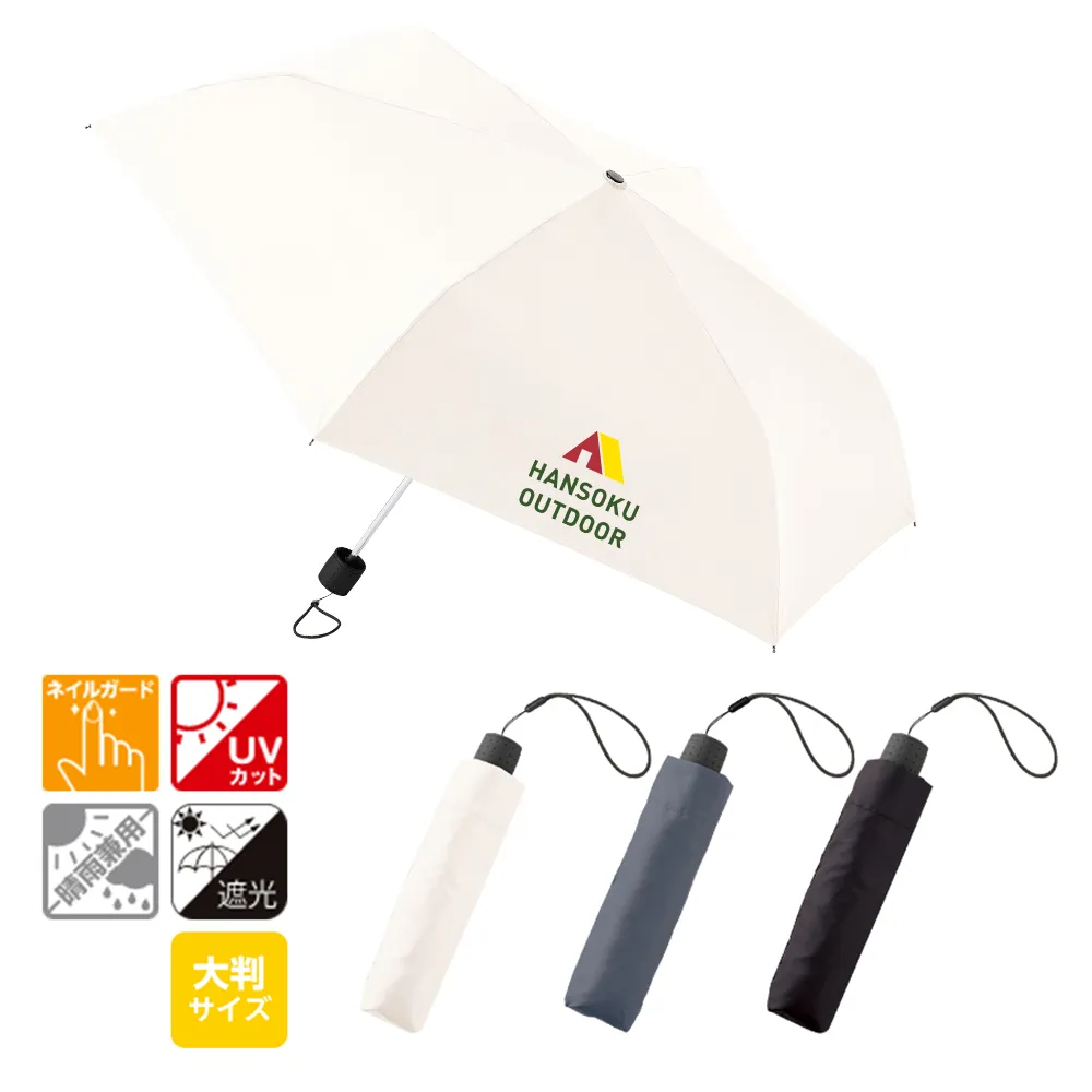 大判遮光折りたたみ傘