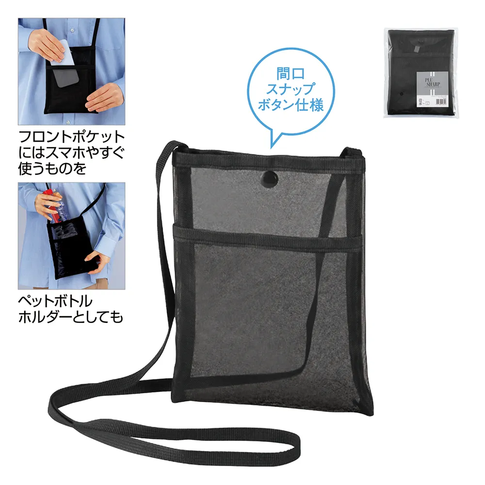 プラシャープ・フロントポケット付きメッシュサコッシュ