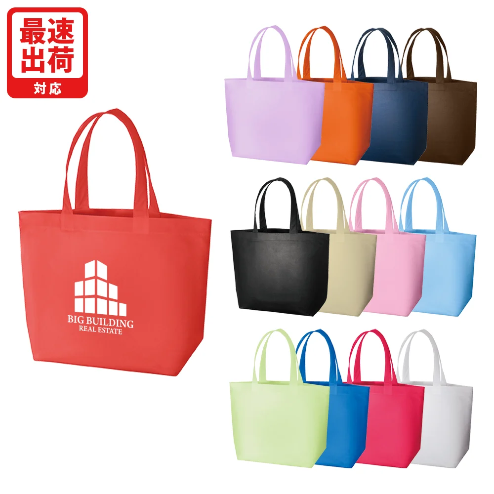 不織布スタンダードバッグ（最速出荷対応)