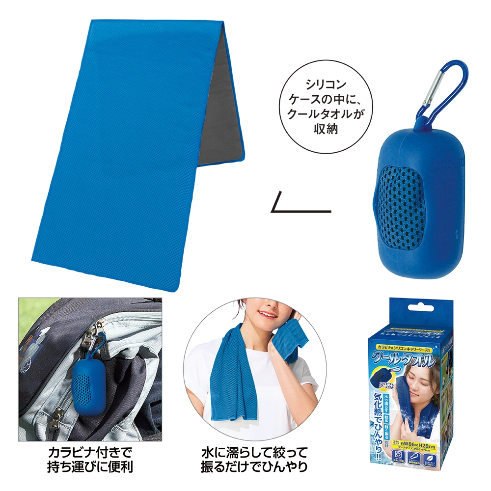シリコンケース付きクールタオル