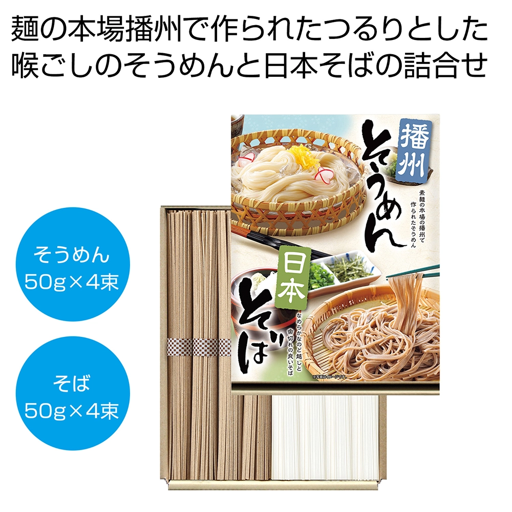 播州そうめん・日本そばセット