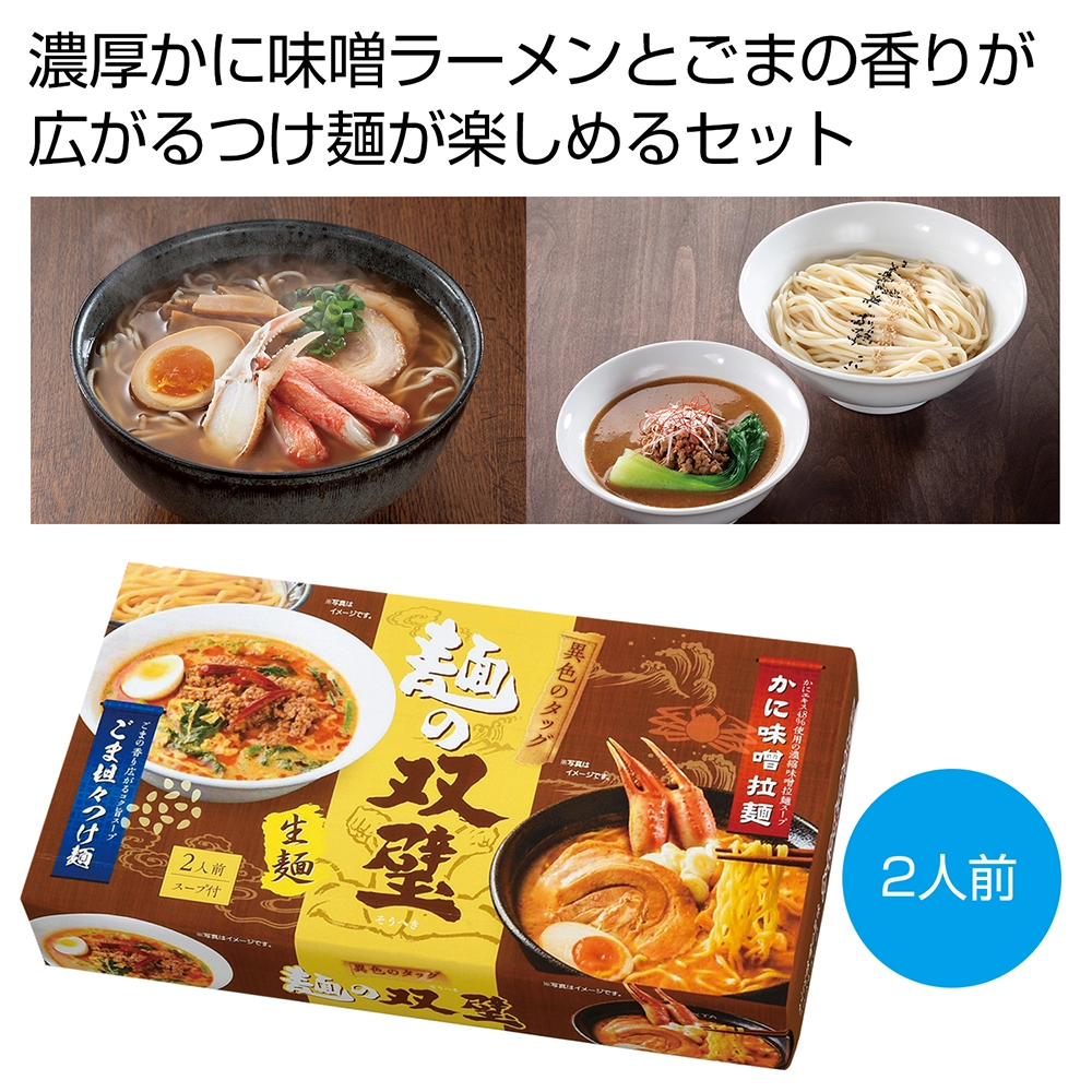 異色のタッグ　麺の双璧2人前