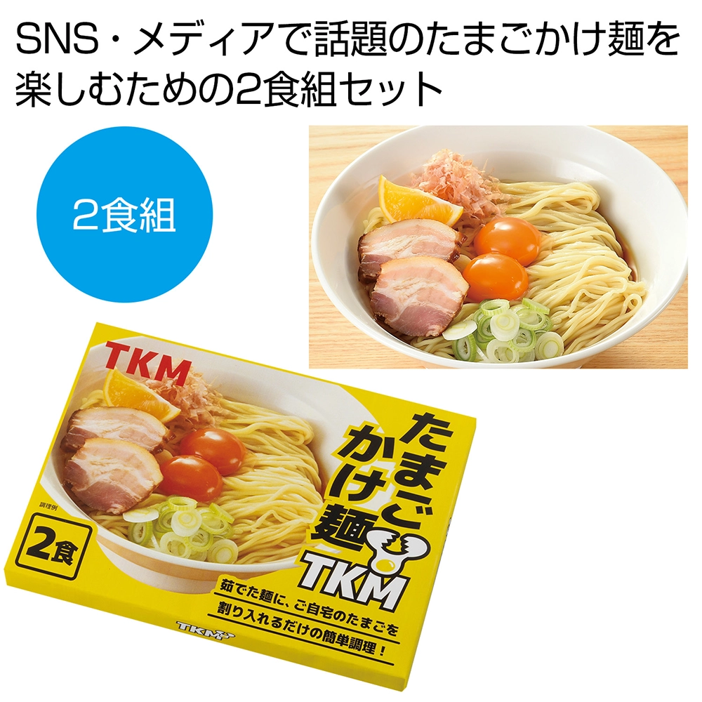 TKM　たまごかけ麺2食組