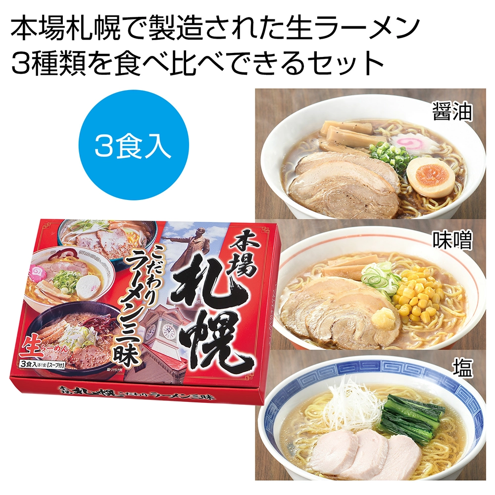 本場札幌　こだわりラーメン三昧