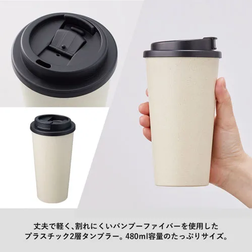 ダブルウォールタンブラー480ml(バンブーファイバー配合)