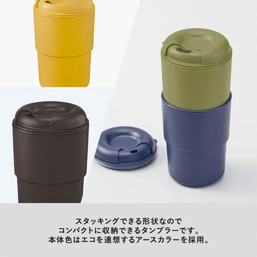 カフェタンブラースタッキング370ml(バンブーファイバー配合)