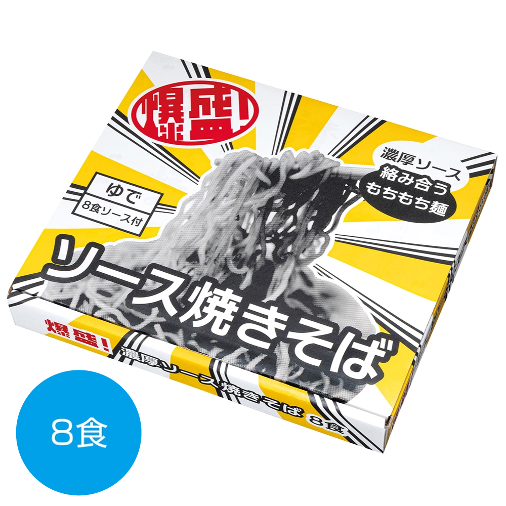 爆盛！濃厚ソース焼きそば8食