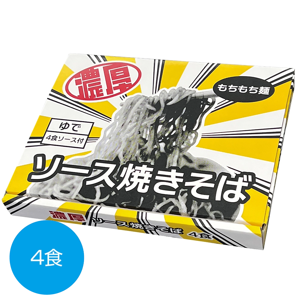 濃厚ソース焼きそば4食