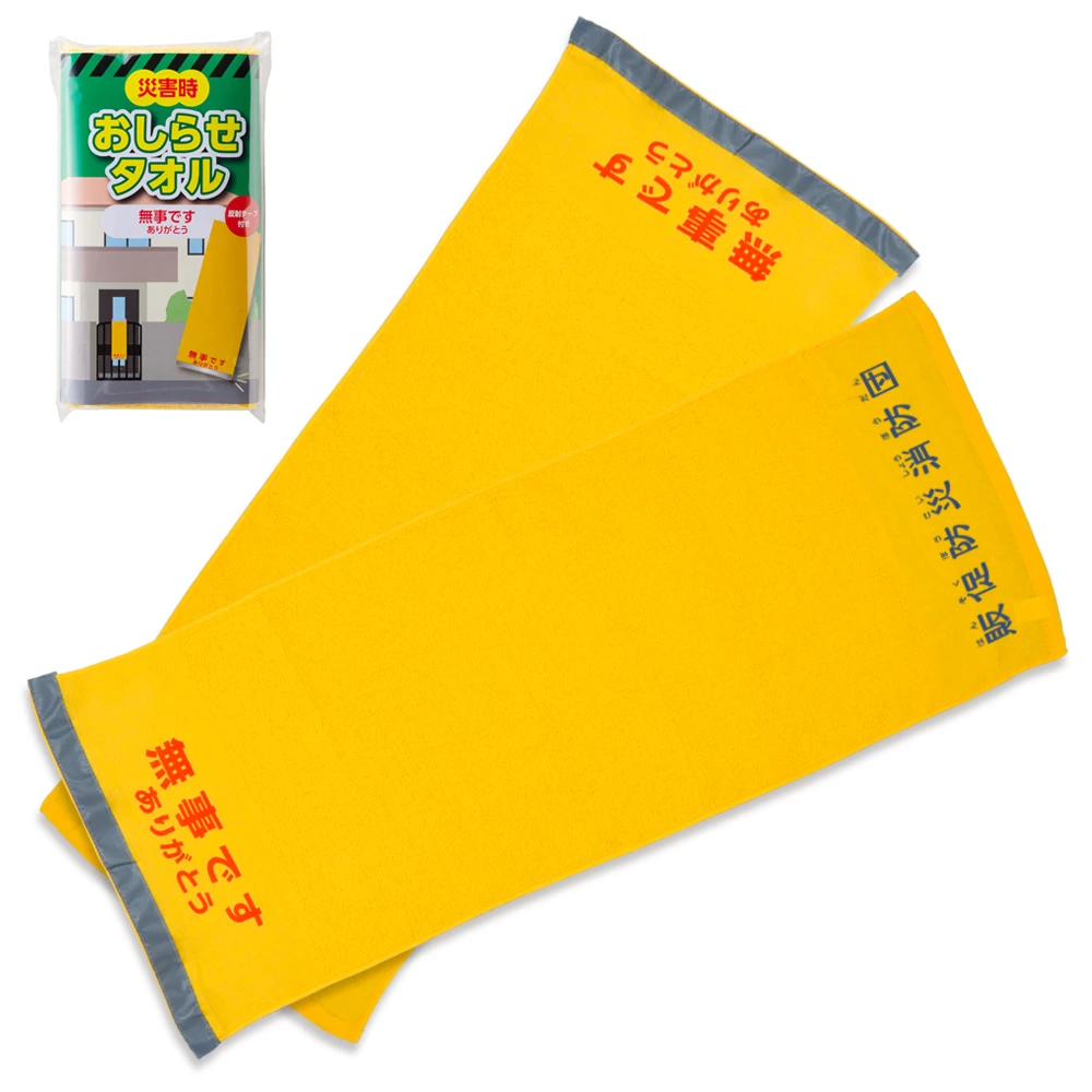 名入れ防災タオル反射テープ付き 「無事ですありがとう」