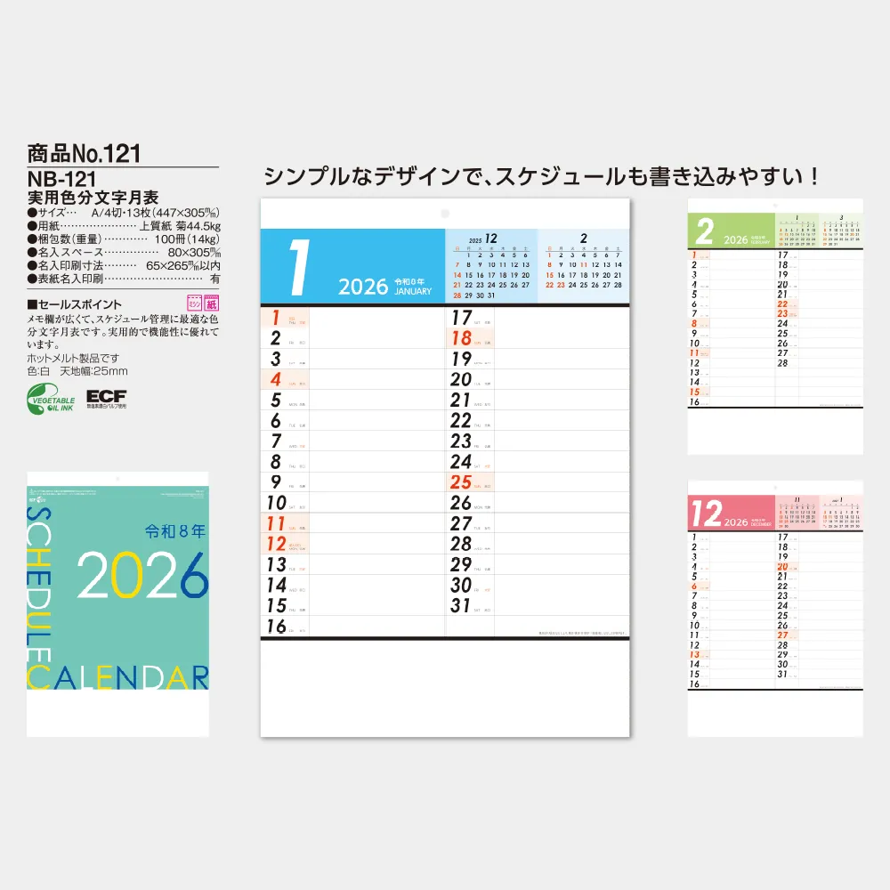 実用色分文字月表 NB121