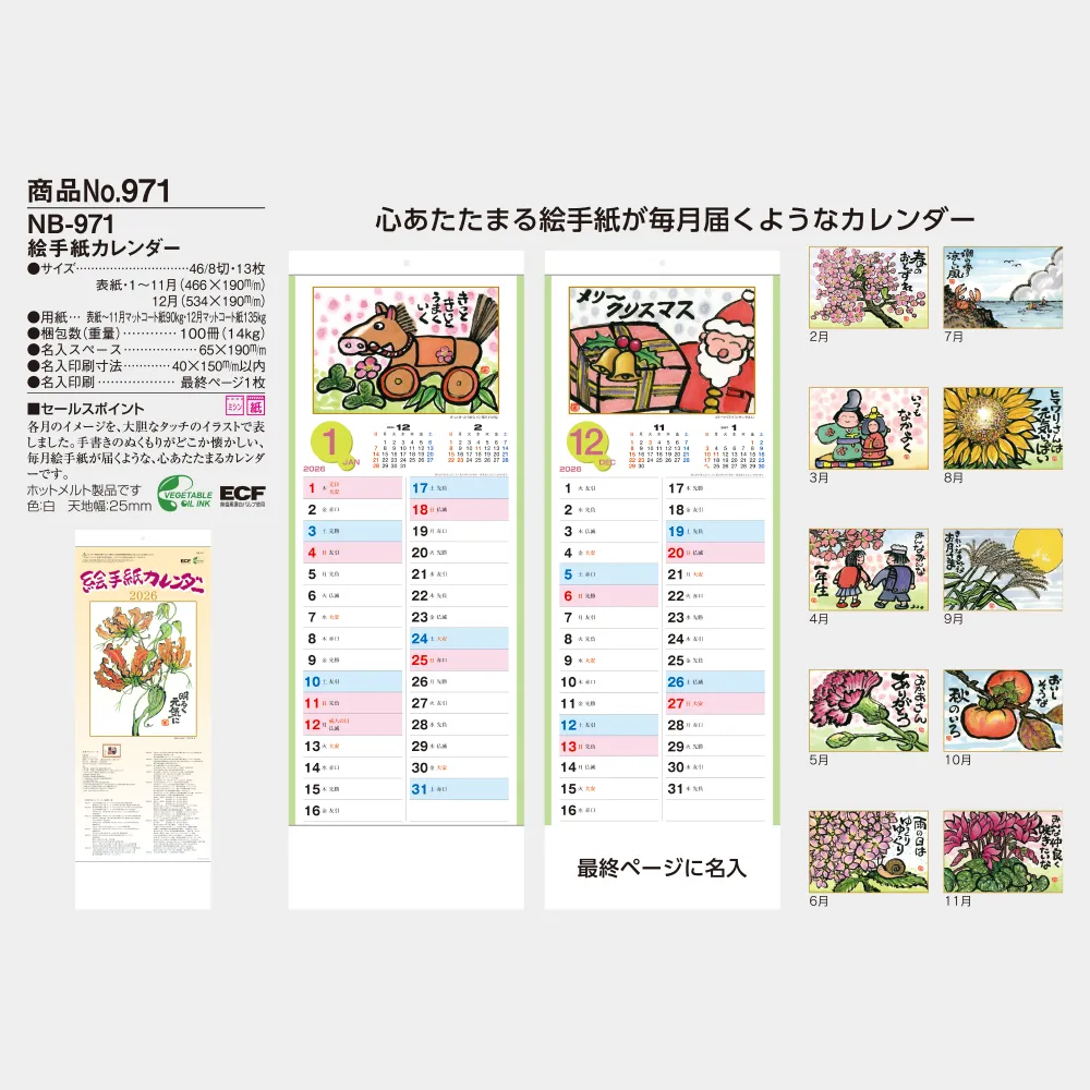 絵手紙カレンダー NB971