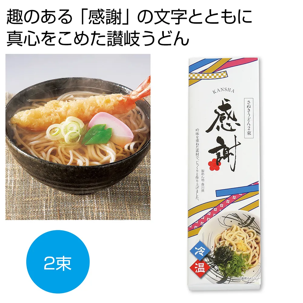 感謝　讃岐うどん2束