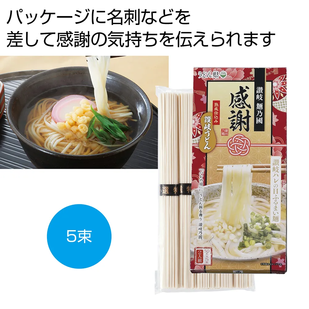 感謝　讃岐うどん　ハレの日ふるまい麺5束